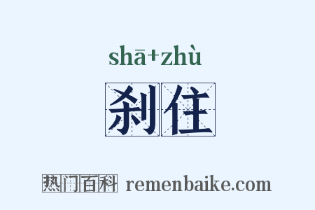 刹住是什么意思的图片